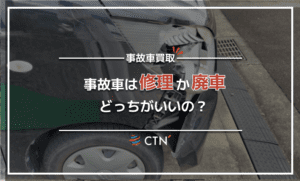 事故車は修理？廃車？損傷度合いによる判断ポイントを解説